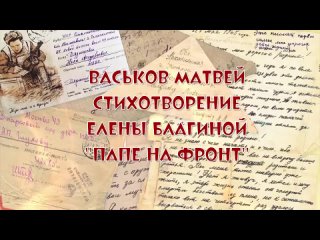 Васьков Матвей стихотворение Е.Благиной Папе на фронт