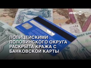 Полицейскими Половинского округа раскрыта кража с банковской карты.