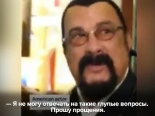 Господин Сигал, почему вы поддерживаете Владимира Путина   Я не могу отвечать на такие глупые вопросы. Прошу прощения.  Диал