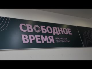 Свободное время. Открытие