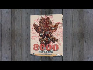 3000 негодяев  настольная игра