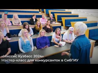 Миссис Кузбасс 2024, мастер-класс Т.Яковлевой