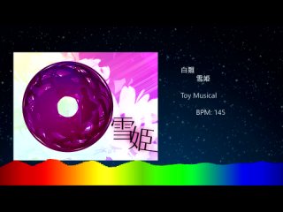 白雛 - 雪姫 [Toy Musical]