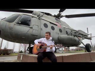 Под гитару армейские и дворовые песни - ДВЕ ВЕРТУШКИ НА МОЗДОК (армейская песня) (1)