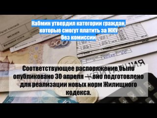 Кабмин утвердил категории граждан, которые смогут платить за ЖКУ без комиссии