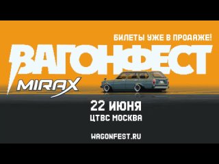 ВАГОНФЕСТ 22 июня Москва