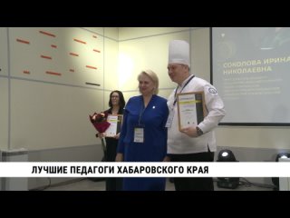 Лучшие педагоги Хабаровского края. Телеканал Хабаровск
