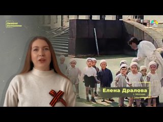 Участница проекта ОЖИВШИЕ ВОСПОМИНАНИЯ 9 МАЯ - Елена Дралова, г. Москва