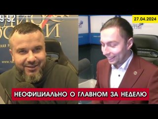 456) Кирилл Фёдоров на Радио России в программе “Неофициально о главном за неделю“ с Даниилом Безсоновым.