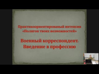 Специальность - Военный корреспондент. Занятие №1.