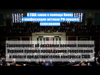 В США закон о помощи Киеву и конфискации активов РФ прошел голосование