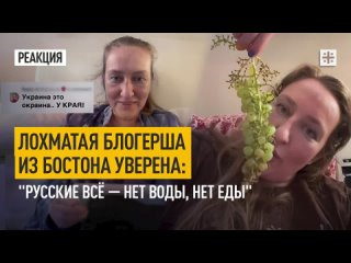 Лохматая блогерша из Бостона уверена: Русские всё нет воды, нет еды