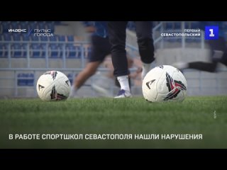 В работе спортшкол Севастополя нашли нарушения
