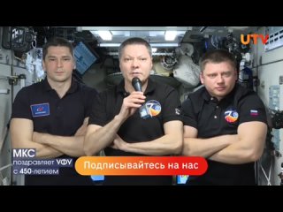 Космонавты поздравили Уфу с 450-летием из МКС