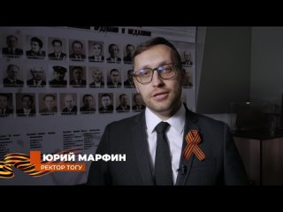 Юрий Марфин с Днем Победы