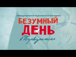 Фестиваль «Безумный день» Концерт «Серебряное этно»