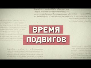 Время подвигов | Первый Ярославский