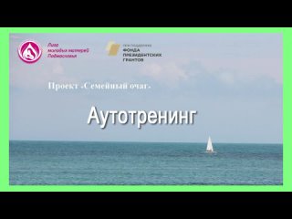 Аутотренинг  #Ступино #СемейныйОчаг #ФПГ