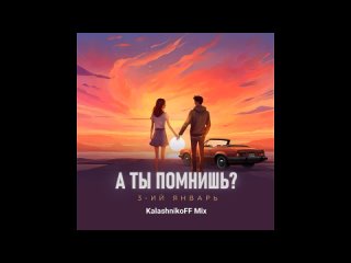 3-ий Январь - А ты помнишь (KalashnikoFF Mix) KalashnikoFF