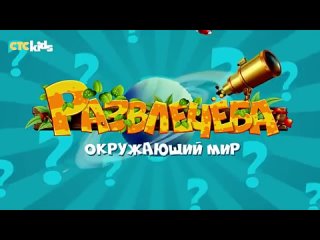 СТС Kids Развлечёба. Освоение и изучение космоса  Полёт Юрия Гагарина  | Сборник серий