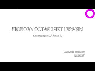 Юлия Савичева, Григорий Лепс - Любовь Оставляет Шрамы (караоке)