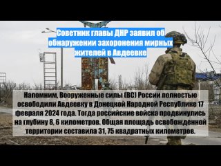 Советник главы ДНР заявил об обнаружении захоронения мирных жителей вАвдеевке