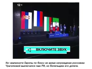 На чемпионате Европы по боксу во время награждения россиянки Чумгалковой выключился гимн РФ, но болельщики его допели.