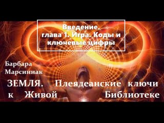 Барбара Марсиниак - ЗЕМЛЯ. Плеядеанские Ключи к Живой Библиотеке. Глава 1. Игра, Коды и Ключевые Цифры