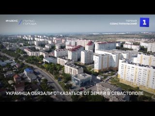 Украинца обязали отказаться от земли в Севастополе