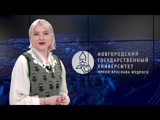 Выпуск новостей НовГУ от 28 апреля 2024