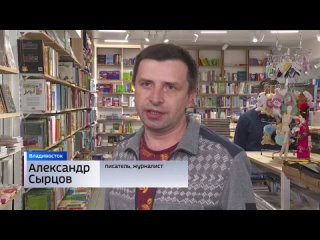 Жители Приморья готовы “очкурнуться“ по просьбе двух известных писателей