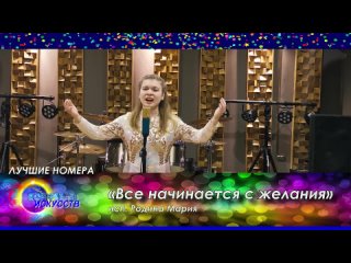 Всероссийский конкурс-фестиваль Конфетти Лучшие номера - «Все начинается с желания» Вокальное искусство/ Взролслые