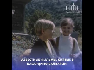 Продолжаем рассказывать об известных фильмах, снятых в Кабардино-Балкарии