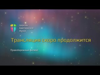 Live: ЦХЖ, г.Красноярск (Правобережный филиал)