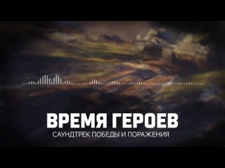 Мир Танков - Время Героев Саундтрек Победы и Поражения