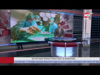 Югорские хирурги в Макеевке спасают жизни бойцов СВО