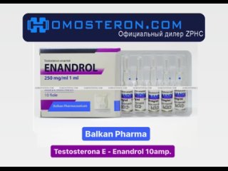 HOMOSTERON РАСПАКОВКА BALKAN PHARMA TESTOSTERONA E-ENANDROL 10AMP.