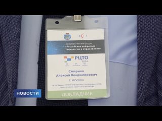 Форум “Российские цифровые технологии в образовании“ стартовал в Пскове