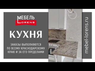 Кухня фабрики LORENS