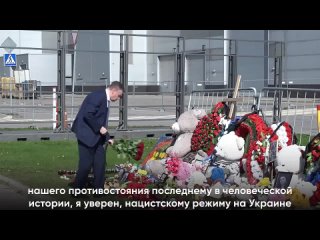 Председатель ЛДПР Леонид Слуцкий возложил цветы к стихийному мемориалу у Крокус Сити в память о погибших в теракте.
