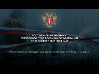 Судья ВС РФ Кочина Ирина ( г.) Об условном осуждении и отсрочке отбывания наказания.