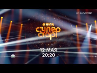 «ВИА Суперстар!» - 12 мая в 20:20 на НТВ