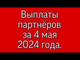 Выплаты за 4 мая из моего проекта