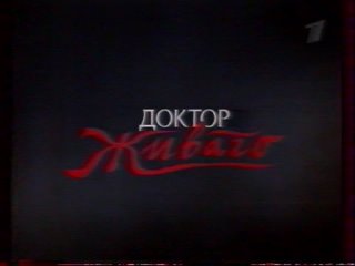 Реклама - анонс - Доктор Живаго 1 канал , 2004 год Capture_cut_003