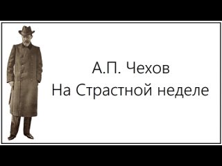 А. П. Чехов // На Страстной неделе