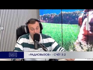 РАДИОВЫЗОВ - СЧЁТ 3:2