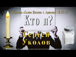 Сергей Уколов. Кто я