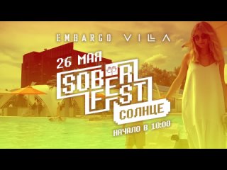 26 мая фестиваль SoberFest Солнце! у бассейнов Embargo Villa