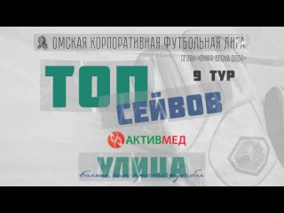 🧤 Лучшие Сейвы 9 тура Зима-Весна 2024 (Улица) 🧤