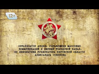 Продолжаем публиковать серию выпусков о героях «Бессмертного полка» из Кировской области. Смотрите очередной ролик о боевых подв